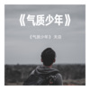 天总 - 一路向前 (Remix)