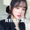 DJ七妹 - 我们这是怎么了 (Remix)