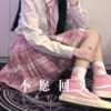 菠菜弟 - 不愿回头 (Remix)