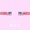 魅小影 - 被宠爱 (Remix)