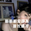 小钱 - 明明相爱却不能长相守 (Remix)