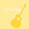 潮音哥 - 别碰我女朋友