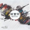 韩超 - 好宝贝