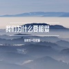 李悦龙、月灵猫 - 出卖