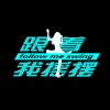 躺平同学 - 跟着我摇摆