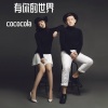 Cococola - 有你的世界