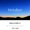 东辰、沈绿 - 感谢让我遇到你