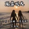 苏启辰、凯大大、苏可可 - 黑人抬馆串烧