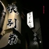 余安冉 - 诀别书