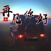 攀娘、扎哥 - 可不可以 (DJ版)