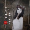 毽子飞 - 千年期盼 伴奏 (伴奏)