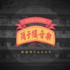 斯威特Sweet - 出人头地
