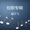 毽子飞 - 青春飞扬