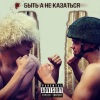 Budan、MT - Быть а не казаться (Explicit)