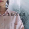 鱼多多 - 走自己的路 (DJ版)