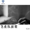 唱将 - 飞虎队战歌