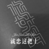 洛塔公主 - 就恋这把土 (Remix)
