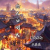 另类老鬼、大总总 - 念长安烟火