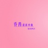 乔芮 - 能回避嘛我怕了当那电灯胆