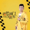 汪铂 - 错把油门当刹车