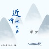 宫一柯 - 近听水无声