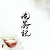 慕寒、万象凡音 - 吃茶记