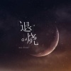 马也_Crabbit - 退烧