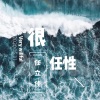 任立佳 - 很任性
