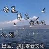 幻然 - 你是葬了我的坟 (伴奏)