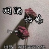 幻然 - 烟酒姑娘