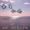 李铭皓 - 余生和你 (伴奏)