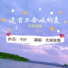 无城铭殇 - 这首不会喊的麦