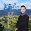 王少康 - 美丽的旧州