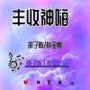 邵子陈、林金煌 - 丰收季 (DJ版)