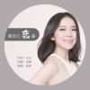 张琼 - 澜沧江恋曲