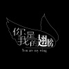 躺平同学 - 你是我的翅膀