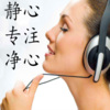 艾琳王 - 26、阿尔法脑波音乐-增强记忆力