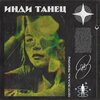 ЛЁЛЯ - Инди танец (Блажь Rework)