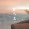 林子兮koi阿 - 摆乌龙 (Remix)