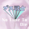 疯狂小杨哥 - No Time To Die (Remix)