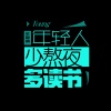 伍六七、躺平同学 - 年轻人少熬夜多读书