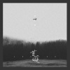 一口神探 - 荒诞