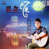 若瑜 - 思念的月光 (国语版)