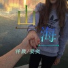 洋晨、姜奕 - 别劝我大度 (Remix)