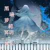 梦人、冥玥 - 黑暗萝莉