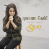 รัชนก ศรีโลพันธุ์ - ทุกคนเคยร้องไห้
