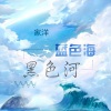 家洋 - 蓝色海黑色河