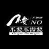 躺平同学 - 不要不要不需要