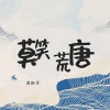 若南寻 - 莫笑荒唐