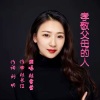 杜长江 - 孝敬父母的人